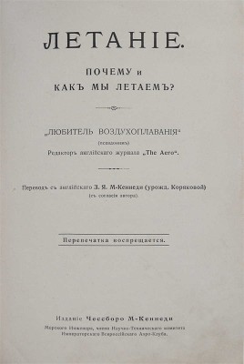 Почему и как мы летаем? «Любитель воздухоплавания» (псевдоним). Редактор английского журнала «The Aero». СПб., [1913].